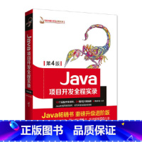 [正版]Java项目开发全程实录 第4版第四版 Java从入门到精通 Java项目实战教程 开发案例实例 编程语言 程