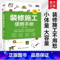 [正版]装修施工便携手册 装修流程分步图解现场施工视频讲解理想宅建筑装饰装修施工手册室内装饰材料与装修施工室内装修书籍