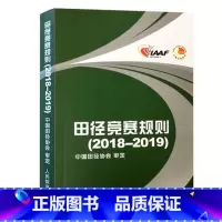 [正版]田径竞赛规则2018-2019 田径裁判规则法 人民体育出版社 田径教练员运动员裁判员手册 田径竞赛规则书 田