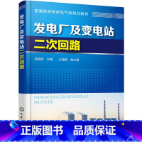 [正版]发电厂及变电站二次回路 电气二次回路设计安装运行调试书籍 电气二次回路入门读本 二次回路工作原理 普通高等教育