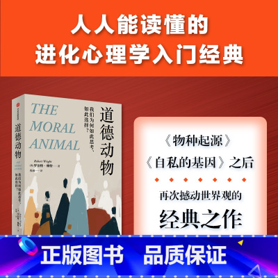 [正版]道德动物:我们为何如此思考、如此选择? 罗伯特·赖特 著 社会学 进化心理学入门经典 自私的基因之后再次撼动世