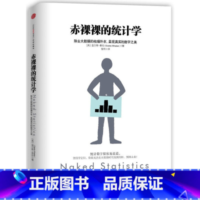 [正版]赤裸裸的统计学 除去大数据的枯燥外衣 呈现真实的数字之美 统计学知识普及 经济学知识 统计学知识书籍