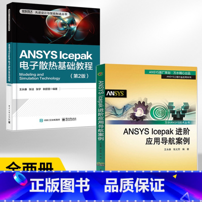 [正版]全2册ANSYSIcepak进阶应用导航案例+ANSYS Icepak电子散热基础教程 ANSYS Icepa
