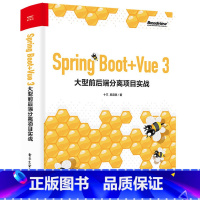 [正版]Spring Boot+Vue 3 大型前后端分离项目实战 网络通信Spring Boot+Vue的技术栈实战