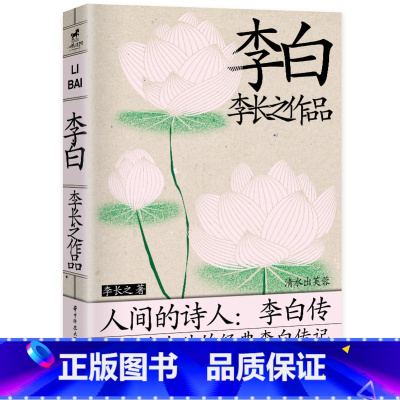 [正版]李白 李长之作品 古典文学理论 深刻而生动地展现李白及其精神世界 古代诗人人物生平传记 华中科技大学出版社