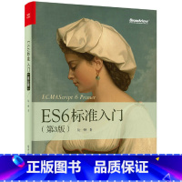 [正版]ES6标准入门 第3三版 深入理解ES6零基础自学ES2017es6标准入门基础教程书计算机电脑程序员学习Ja