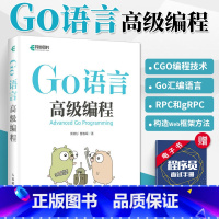 [正版]Go语言高级编程 go语言进阶实战 GO编程web编程书 云计算云存储区块链时代重要编程语言 Go语言编程自学