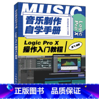 [正版]音乐制作自学手册 Logic Pro X操作入门教程 Logic Pro X音频编辑教程 Logic ProX
