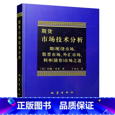 [正版]期货市场技术分析 丁圣元 译从零开始学交易策略书籍期权市场基本面从入门到精通类家庭个人金融投资理财知识手册短线