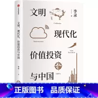 [正版] 文明现代化价值投资与中国 李录 著 穷查理宝典价值投资理念实操经验金融投资经济理论