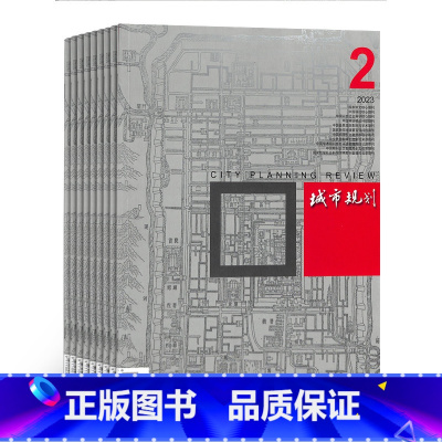 [正版]城市规划杂志 2024年1月起订 共12期 杂志铺 建筑科学书籍 城市设计 建筑专业期刊全年订阅