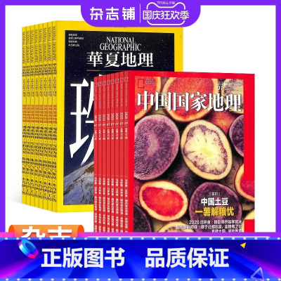 [正版]中国国家地理加华夏地理组合 杂志订阅 杂志铺 2024年1月起订 共24期 人文地理 区域地理 自然地理 地理