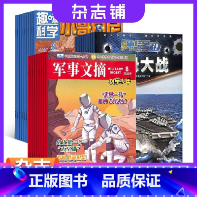 [正版]军事集结号普通版加小哥白尼军事科学画报加军事文摘科学少年杂志组合 2024年1月起订少儿益智兴趣阅读期刊书籍