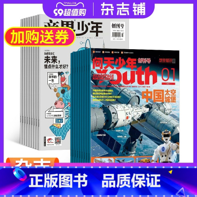 [正版]商界少年(1年共12期)+问天少年(1年共12期)杂志组合 2024年1月起订 杂志铺 航空航天宇宙奥秘军事科