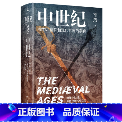 [正版]书店中世纪:权力、信仰和现代世界的孕育 李筠著 世界史岳麓书社大众