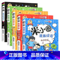 米小圈漫画成语 [正版]脑筋急转弯全套漫画成语小学一二三四五六年级儿童思维逻辑训练书籍课外必阅读上学记猜谜语爆笑成语故事