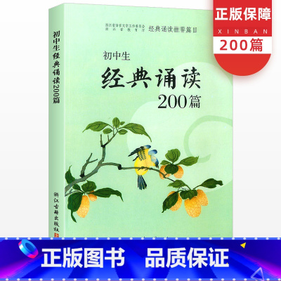 [正版]初中生经典诵读200篇新版浙江古籍出版社初一初二初三三上册下册通用七年级八年级九年级初中生古诗词阅读专项训练