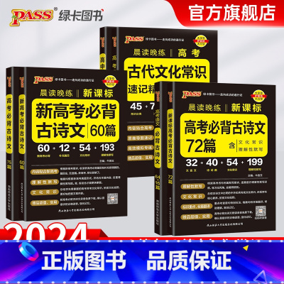 晨读晚练 高中历史大事年表 高中通用 [正版]2024晨读晚练高中语文必背古诗文72篇64+16篇新高考60篇古代文化常