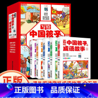 写给中国孩子的成语故事 [正版]写给中国孩子的成语故事全5册小学生语文课外阅读趣味成语1-6年级少儿趣味励志故事语文写作