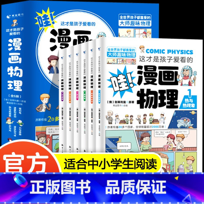 漫画物理(全6册) [正版]这才是孩子爱看的漫画物理别莱利曼小学俄罗斯全套六6册1分钟物理漫画科普儿童心理学初中小学生三