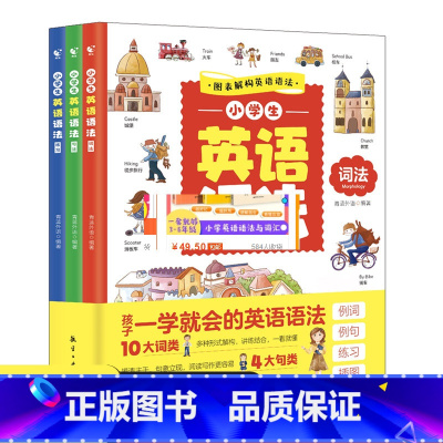 小学英语语法(全3册) 小学通用 [正版]小学生英语语法全3册重点攻关练习语法篇句法练习篇训练题练习题习题册语法书航空工