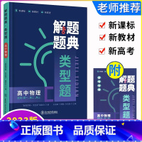 物理[通用版] 高中通用 [正版]2023高中解题题典类型题 高中物理 新高考 高一二三高考物理辅导书工具书复习资料经典