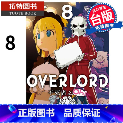 [正版] 漫画书 OVERLORD 不死者之Oh 8 角川 进口原版书拓特原版