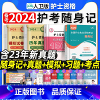 [正版]随身记护资考试2024年版护士资格考试护资考试历年真题书护士资格证考试资料轻松过习题集护士轻松过2023版护考