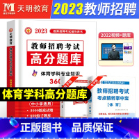 [正版]天明2023年教师招聘体育高分题库中小学体育学科专业知识通用陕西山西宁夏四川重庆山东甘肃河南河北浙江辽宁体育教