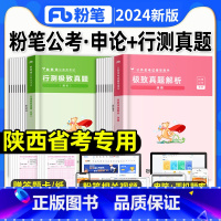 极致真题[行测+申论] [正版]公考2024年陕西省考公务员考试真题试卷行测申论极致真题陕西公务员省考公务员考试历年真题