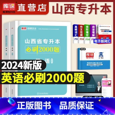 [英语]必刷 [正版]库课2024年山西省专升本考试用书教育学心理学管理学英语大学语文高等数学必刷2000题山西普通高校