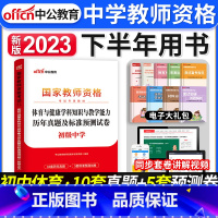 [正版]初中体育试卷2023年国家中学教师证资格证考试用书初中体育学科知识与教学能力历年真题及标准预测试卷初级中学体育