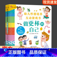 幼儿性格培养互动游戏书:做更棒的自己 [正版]做更棒的自己 幼儿性格培养互动游戏3-5-6岁幼儿童宝宝阅读大中班幼小衔接