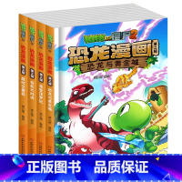 植物大战僵尸2恐龙漫画 第二辑 [正版]全4册植物大战僵尸2恐龙漫画第二辑恐龙与黄金城寻宝侏罗纪趣味科普百科恐龙知识3~