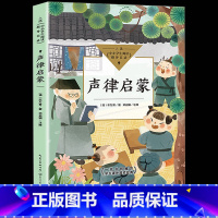 声律启蒙 [正版]声律启蒙小学生四五六年级课外书必读老师阅读儿童读物中小学生阅读指导目录2023语文阅读儿童文学启蒙读物