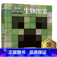[我的世界]生物图鉴 [正版]中文版书我的世界书籍游戏建筑指南新版Minecraft益智游戏书专注力训练逻辑思维提高