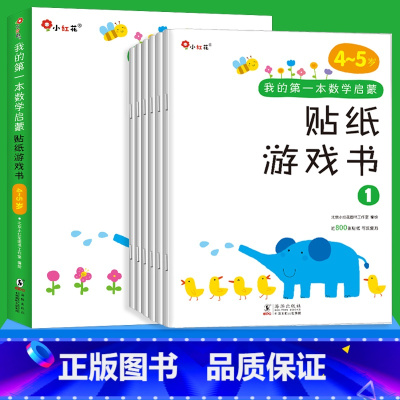 数学启蒙贴纸游戏书4-5岁[6册] [正版]6册邦臣小红花我的第一本数学启蒙贴纸游戏书4-5岁宝宝专注力训练书3-6岁幼