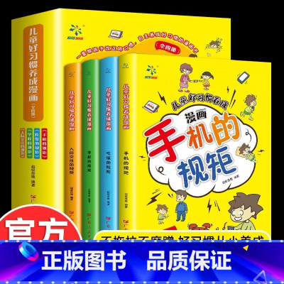 [漫画版]儿童好习惯养成 [正版]全套4册儿童好习惯养成漫画书小学生故事书老师中国儿童手机的规矩绘本三四五六年级课外书必