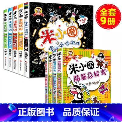 [米小圈]漫画成语+脑筋急转弯(9册) [正版]米小圈脑筋急转弯漫画成语全套9册漫画成语故事儿童书小学生课外书籍益智游戏