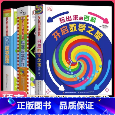 [3册]DK玩出来的百科系列 [正版]3册dk玩出来的百科数学思维力开启数学之旅数学奇趣棋子游戏翻翻书小手启蒙儿童立体书