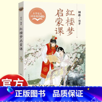 [ 五年级下必读]红楼梦启蒙课 [正版]五年级下课外书阅读老师必读红楼梦启蒙课小学语文同步阅读书系刘恋破解青少年“古典文