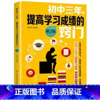 [正版]初中三年 提高学习成绩的窍门第2版 中学教辅书籍 初中学生学习方法书籍 中考状元提高记忆法 初一二初三高效学习