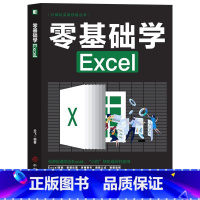 [正版] 零基础学Excel 计算机实用技能丛书零基础自学从入门到精通Excel函数公式大全wps表格制作数据分析书籍
