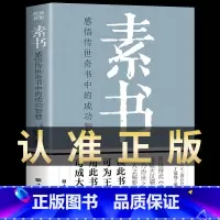 [正版]素书全集黄石公 感悟传世奇书中的成功智慧 职场生活商城中为人处世人际交往用人管人技巧书籍 古代修身立身人生哲理