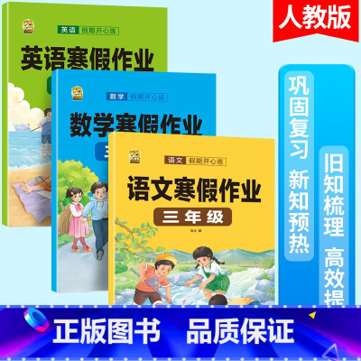 语文+数学+英语寒假作业 小学三年级 [正版]三年级语文数学英语寒假作业