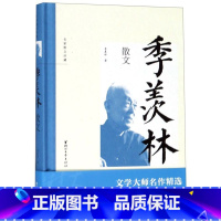 [正版]书店 季羡林散文(精)/名家散文珍藏 季羡林 浙江文艺出版社9787533955403 中国文学-散文