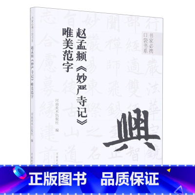 [正版]书店 赵孟頫妙严寺记唯美范字/书家必携口袋书系 河南美术出版社 9787540157807