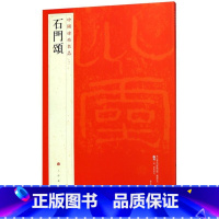 [正版]书店 石门颂/中国碑帖名品 上海书画出版社 9787547902592书法篆刻书店书籍