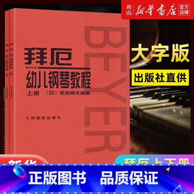 [正版]书店 拜厄幼儿钢琴教程(上下) 人民音乐出版社 音乐书籍