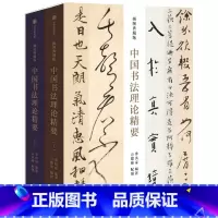 [正版]书店 中国书法理论精要(插图典藏版上下)(精) 出版社9787521741100 书法篆刻